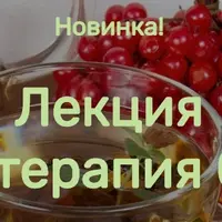Фитотерапия ОРВИ