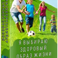 Я выбираю здоровый образ жизни