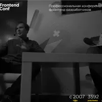 Профессиональная конференция фронтенд-разработчиков