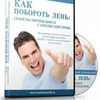 Как побороть лень: секреты мотивации и самодисциплины