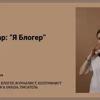 Я блогер