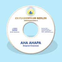 CD для медитаций Ана Анара