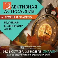 Элективная астрология. Теория и практика