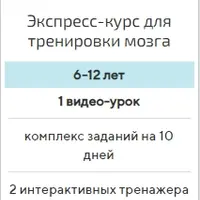 Экспресс-курс для тренировки мозга (10-12 лет)