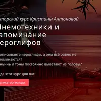 Мнемотехники и запоминание иероглифов