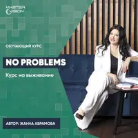 No Problems. Курс на выживание: 10 шагов к личной безопасности