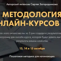 Методология онлайн-курсов 2.0