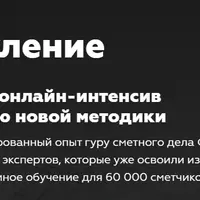 2-дневный онлайн-интенсив по освоению новой методики сметного дела