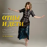 Марафон: Отцы и Дети