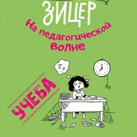 Учеба. Учиться всегда пригодится? + Рабочая тетрадь по этикету