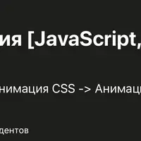 Интерактивная веб-анимация