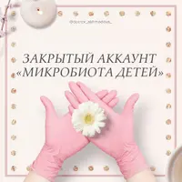 Микробиота детей