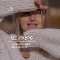 Весенний курс обновления