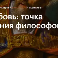 Любовь: точка зрения философов