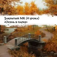 Осень в парке. Живопись для начинающих