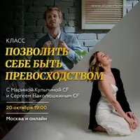 Позволить себе быть превосходством