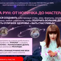 Школа Рун: от Новичка до Мастера. Уровень 1