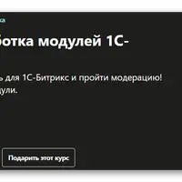 Эффективная разработка модулей 1С-Битрикс