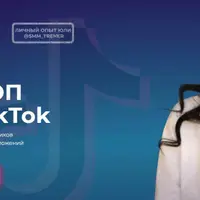 Топ в Tik tok