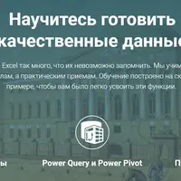 Обработка данных: из грязи в Excel-князи