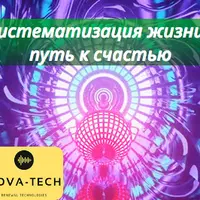 Систематизация жизни