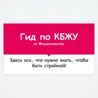 Гид по КБЖУ