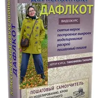 Классический двухслойный Дафлкот