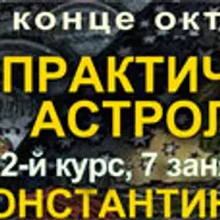 Практическая астрология. 2-й курс классической астрологии