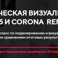 Коммерческая визуализация в Vray 5 и Corona Render 6