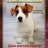 Джек-рассел-терьер. Мастер-класс по вязанию крючком