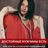 Достойные мужчины есть