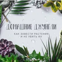 Домашние джунгли