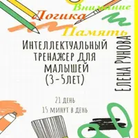 Интеллектуальный тренажер для малышей (3—5 лет) + Рисуем обеими руками