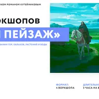 Серия воркшопов "Собери пейзаж"