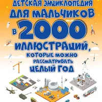 Детская энциклопедия для мальчиков в 2000 иллюстраций