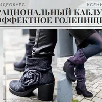 Рациональный каблук. Эффектное голенище