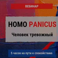 Homo Panicus. Человек тревожный
