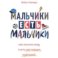 Как превратить своего ребенка в финансового гения. Мальчики есть мальчики. Как помочь сыну стать настоящим мужчиной