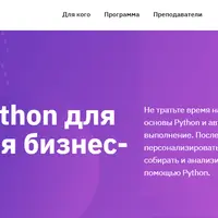 Курс Python для решения бизнес-задач