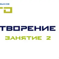 СТО Творение. Занятие 2