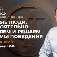 ТОТЕМные люди. Самостоятельно проясняем и решаем проблемы поведения