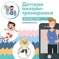 Спортивные онлайн-тренировки для детей 3-12 лет