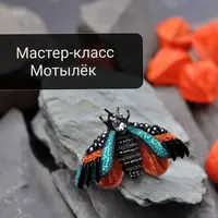 Мотылёк
