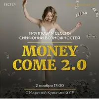 Симфония Возможностей Money Come 2.0
