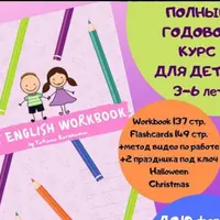 My English Workbook для дошкольников 3-6 лет