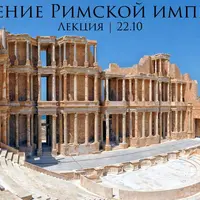 Лекция о падении Римской империи и его причинах