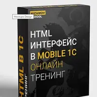 Разработка HTML интерфейса мобильного приложения 1С
