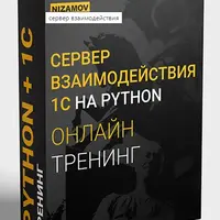Сервер взаимодействия 1С на Python