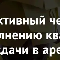 Интерактивный чек-лист по наполнению квартиры для сдачи в аренду