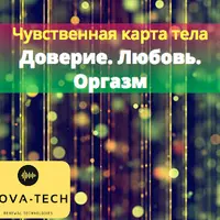 Чувственная карта тела. Часть 3. Для женщин